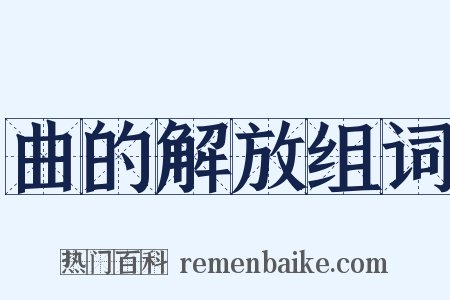 曲的解放组词是什么意思的图片